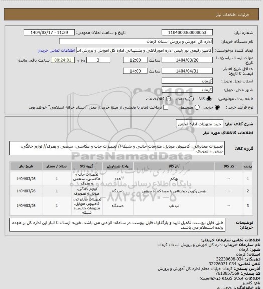 استعلام خرید تجهیزات اداره انجمن