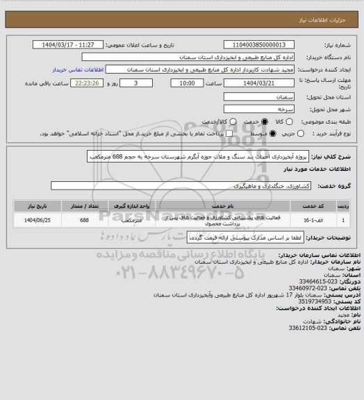 استعلام پروژه آبخیزداری احداث بند سنگ و ملات حوزه آبگرم شهرستان سرخه به حجم 688 مترمکعب