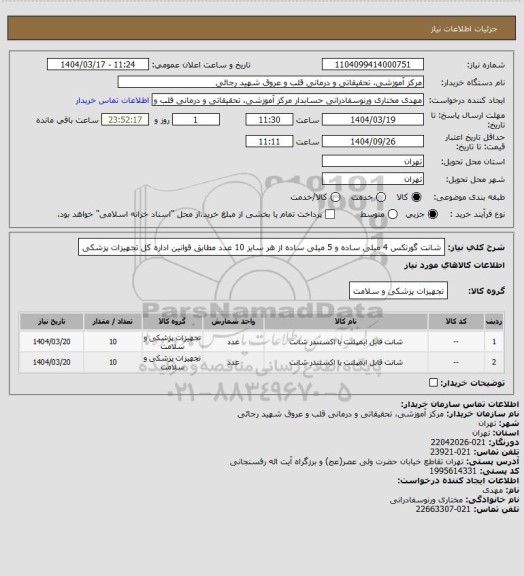 استعلام شانت گورتکس 4 میلی ساده و 5 میلی ساده از هر سایز 10 عدد مطابق قوانین اداره کل تجهیزات پزشکی