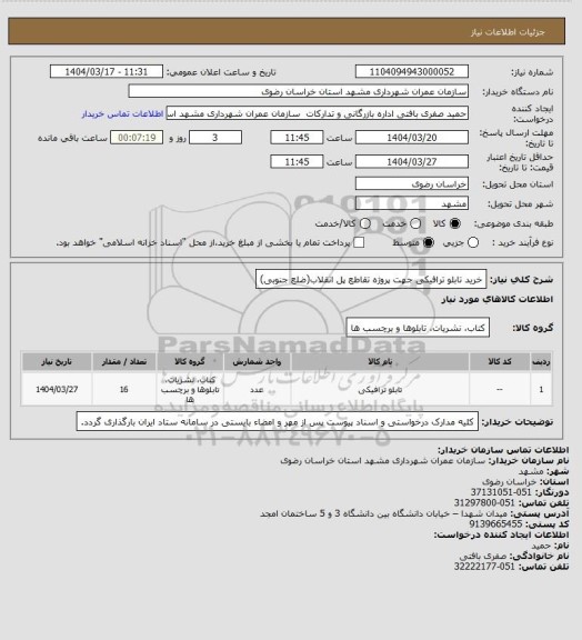 استعلام خرید تابلو ترافیکی جهت پروژه تقاطع پل انقلاب(ضلع جنوبی)