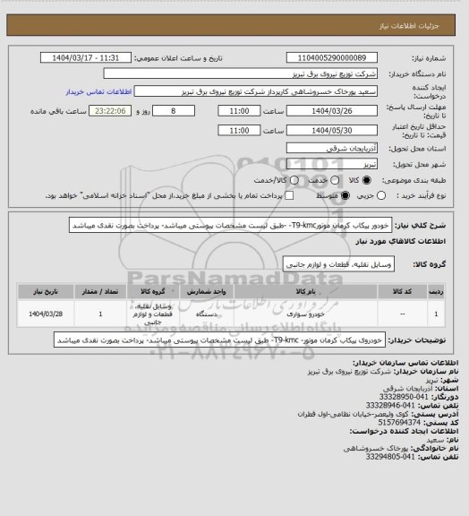 استعلام خودور پیکاب کرمان موتورT9-kmc- -طبق لیست مشخصات پیوستی میباشد- پرداخت بصورت نقدی میباشد