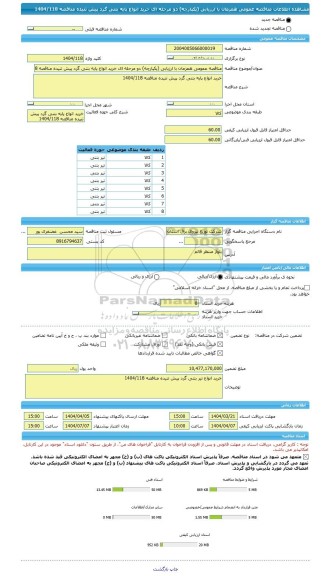 مناقصه، مناقصه عمومی همزمان با ارزیابی (یکپارچه) دو مرحله ای خرید انواع پایه بتنی گرد پیش تنیده مناقصه 1404/118
