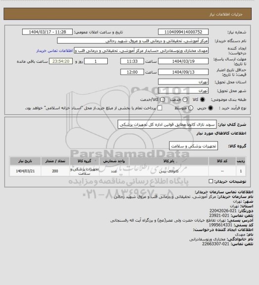 استعلام سوند نازال کانولا مطابق قوانین اداره کل تجهیزات پزشکی