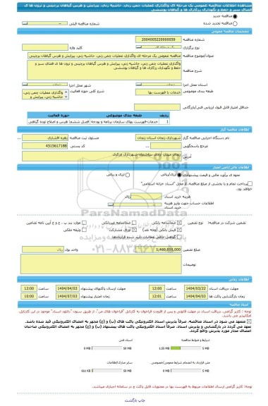 مناقصه، مناقصه عمومی یک مرحله ای واگذاری عملیات چمن زنی، حاشیه زنی، پیرایش و هرس گیاهان پرچینی و ترون ها ی فضای سبز و حفظ و نگهداری رزکاری ها و گیاهان پوششی