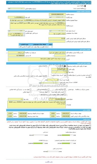مناقصه، مناقصه عمومی همزمان با ارزیابی (یکپارچه) یک مرحله ای م م/03/0081/ت1  خرید و نصب لوله های فلزی با پوشش داخلی FBE به متراژ 25167 متر جهت انتقال پساب واحدهای نمکزد