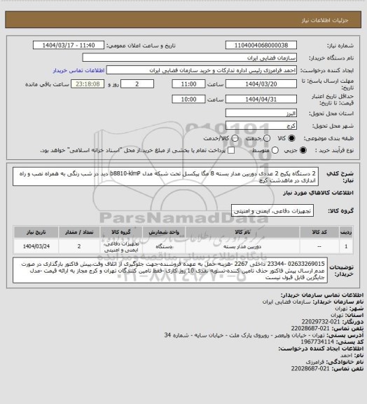 استعلام 2 دستگاه پکیج 2 عددی دوربین مدار بسته 8 مگا پیکسل تحت شبکه مدل b8810-klmP دید در شب رنگی به همراه نصب و راه اندازی در ماهدشت کرج