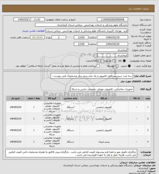 استعلام سه عدد سیستم کامل کامپیوتر و یک عدد پرینتر  برابر مشخصات فنی پیوست -