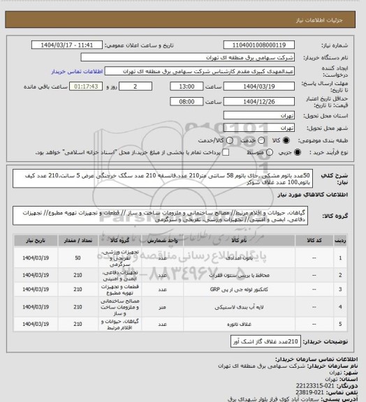 استعلام 50عدد باتوم مشکی .جای باتوم  58 سانتی متر210 عدد.فانسقه 210 عدد سگک خرچنگی عرض 5 سانت.210 عدد کیف باتوم.100 عدد غلاف شوکر