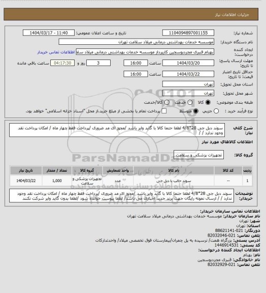 استعلام سوند دبل جی  28*4/8 لطفا حتما کالا با گاید وایر باشد /مجوز ای مد ضروری /پرداخت فقط  چهار  ماه / امکان پرداخت نقد وجود ندارد /  /