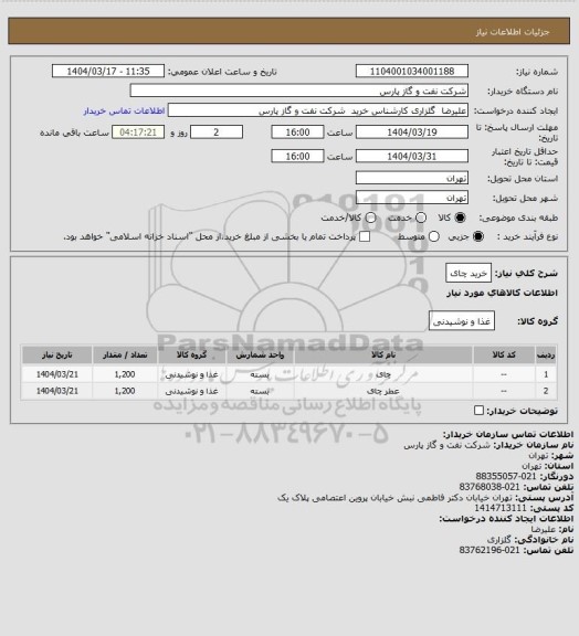 استعلام خرید چای