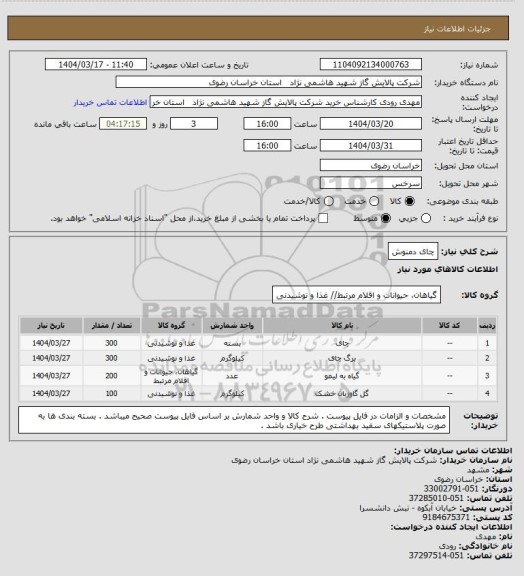 استعلام چای دمنوش