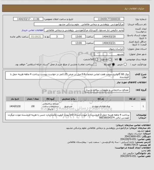 استعلام ورق 60 گالوانیزه سفید هفت لماس ضخمات0.6 میل در عرض 1.25متر در خواست پیوست پرداخت 4 ماهه هزینه حمل با فروشنده