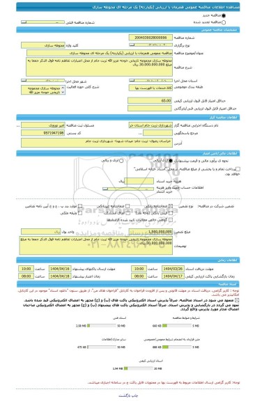 مناقصه، مناقصه عمومی همزمان با ارزیابی (یکپارچه) یک مرحله ای محوطه سازی