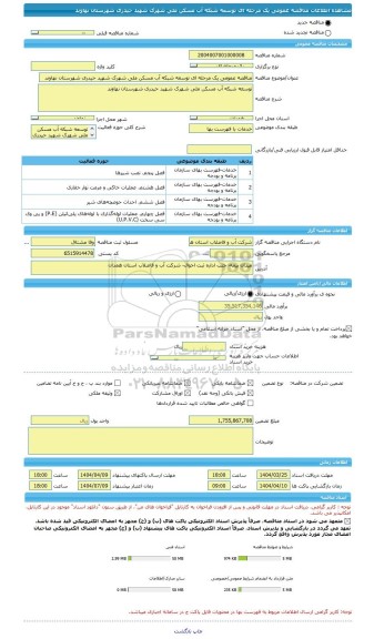 مناقصه، مناقصه عمومی یک مرحله ای توسعه شبکه آب مسکن ملی شهرک شهید حیدری شهرستان نهاوند