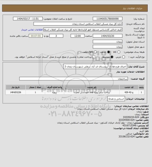 استعلام اجرای طرح هادی درروستای اند آباد سفلی  شهرستان زنجان 2