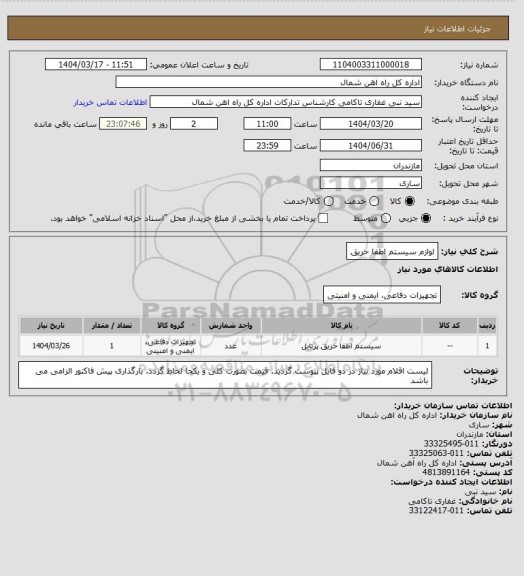 استعلام لوازم سیستم اطفا حریق