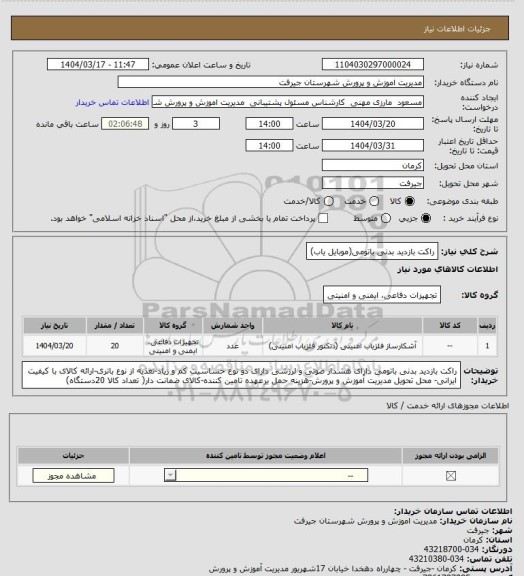 استعلام راکت بازدید بدنی باتومی(موبایل یاب)