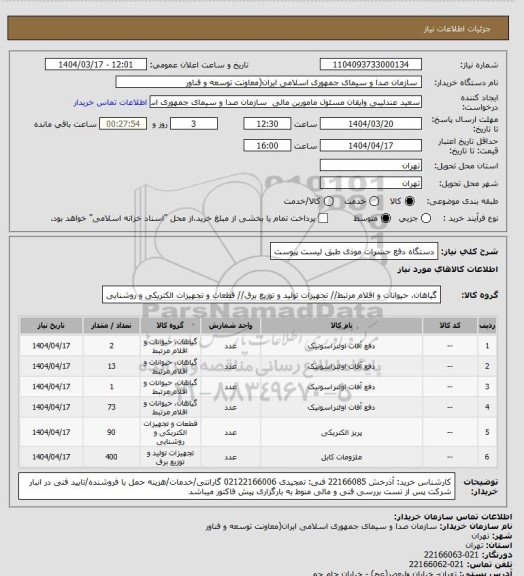 استعلام دستگاه دفع حشرات موذی طبق لیست پیوست