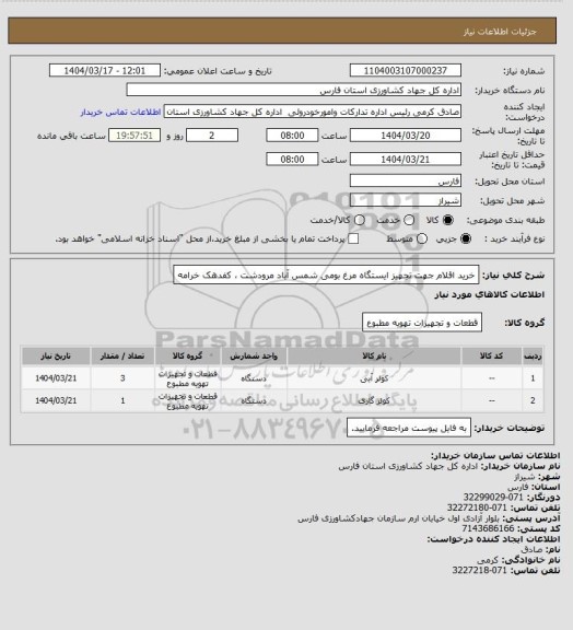 استعلام خرید اقلام جهت تجهیز ایستگاه مرغ بومی شمس آباد مرودشت ، کفدهک خرامه