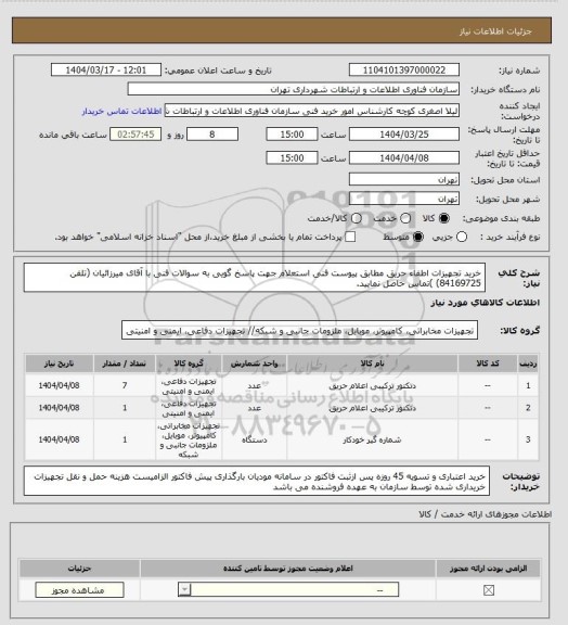 استعلام خرید تجهیزات اطفاء حریق مطابق پیوست فنی استعلام
جهت پاسخ گویی به سوالات فنی با آقای میرزائیان (تلفن 84169725) )تماس حاصل نمایید.