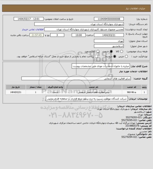 استعلام مبارزه با جانوران و حشرات موذی طبق مشخصات پیوست