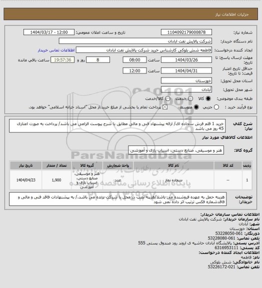 استعلام خرید 1 قلم فرش سجاده ای/ ارائه پیشنهاد فنی و مالی مطابق با شرح پیوست الزامی می باشد/ پرداخت به صورت اعتاری 45 روز می باشد