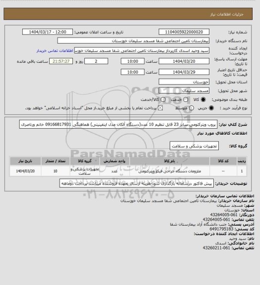استعلام پروب ویترکتومی سایز 23 قابل تنظیم  10 عدد(دستگاه آلکان مدل اینفینیتی) هماهنگی 09166817931 خانم ورناصری