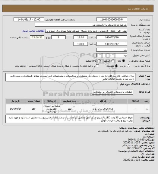 استعلام چراغ خیابانی 35 وات LED  به شرح جدول ذیل ومنطبق بر  محاسبات و مشخصات فنی پیوست مطابق استاندارد و مورد تایید وزارت نیرو  و رعایت الزامات توانیر
