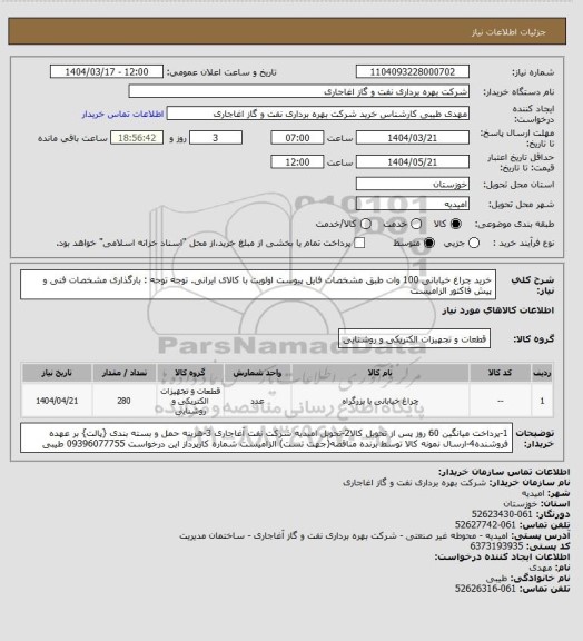 استعلام خرید چراغ خیابانی 100 وات طبق مشخصات فایل پیوست
اولویت با کالای ایرانی. توجه توجه : بارگذاری مشخصات فنی و پیش فاکتور الزامیست