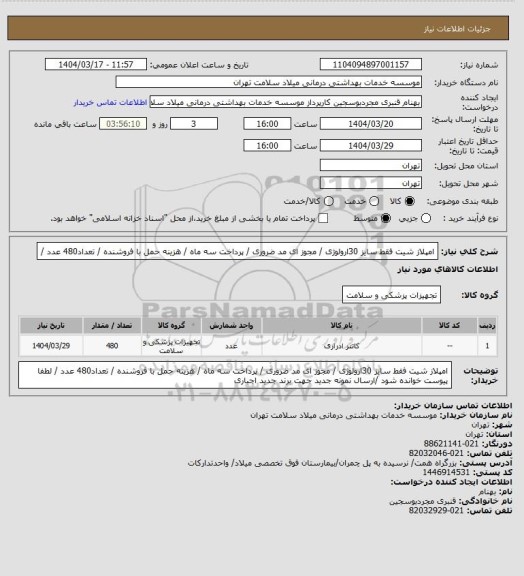 استعلام امپلاز شیت  فقط سایز 30ارولوژی / مجوز ای مد ضروری / پرداخت سه ماه / هزینه حمل با فروشنده / تعداد480 عدد /