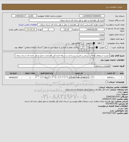 استعلام تجدید استعلام بهای پشتیبانی و امنیت زیرساخت و شبکه اداره کل راهداری و حمل و نقل جاده ای استان زنجان