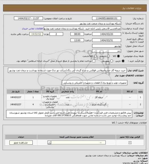 استعلام خرید دریچه گاز خودروآمبولانس فولکس و چراغ گردان آبی رنگ(شرکت نور ندا) جهت استفاده بهداشت و درمان نفت بوشهر