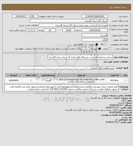 استعلام ساخت و اجرای بای پس در ایستگاه تقلیل فشار گاز شرق استان گلستان