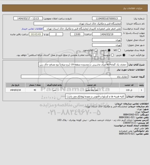 استعلام حفاری یک گمانه 40 متری ماشینی در محدوده منطقه 19 (برج میلاد) نوع مصالح خاک رس