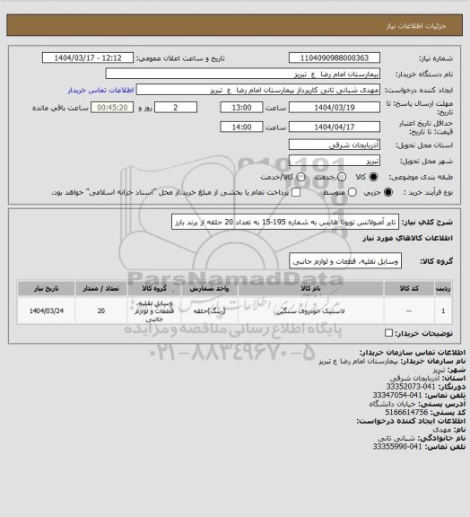 استعلام تایر آمبولانس تویوتا هایس به شماره 195-15 به تعداد 20 حلقه از برند بارز