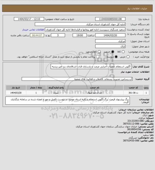 استعلام آگهی استعلام عملیات اجرایی مرمت و بازسازی قنات اشاقاچای بند امیر زرندیه