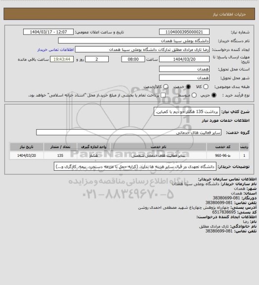 استعلام برداشت 135 هکتار جو دیم با کمباین.