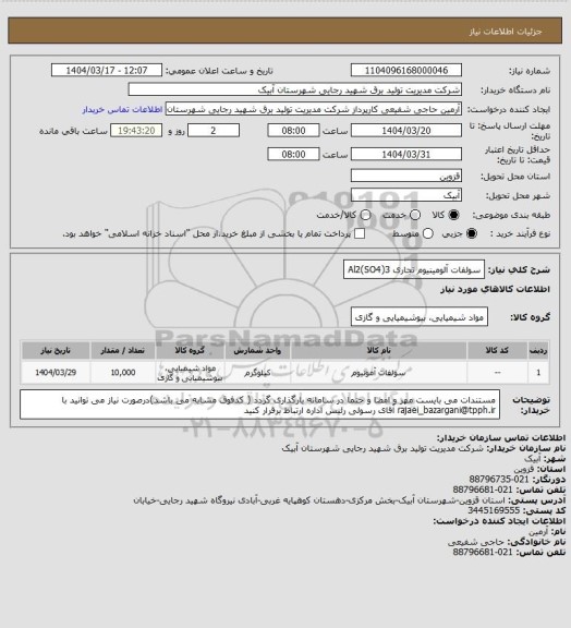 استعلام سولفات آلومینیوم تجاری Al2(SO4)3