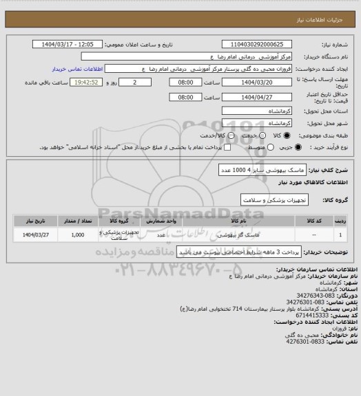 استعلام ماسک بیهوشی سایز 4     1000 عدد