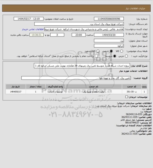 استعلام پروژه احداث شبکه فشار متوسط تامین برق زمینهای 28 هکتاری نهضت ملی مسکن ابرکوه فاز 1