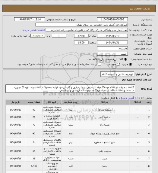 استعلام لوازم بهداشتی و شوینده کتالم