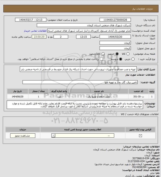 استعلام تهیه و نصب مصالح و تجهیزات نیرورسانی جهت احداث شبکه برق فشار متوسط در قسمتی از ناحیه صنعتی رابر