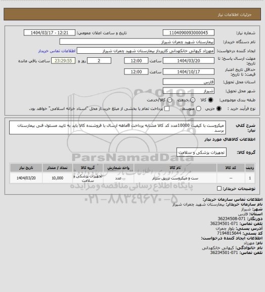 استعلام میکروست با کیفیت 10000عدد کد کالا مشابه پرداخت 8ماهه ارسال با فروشنده کالا باید به تایید مسئول فنی بیمارستان برسد