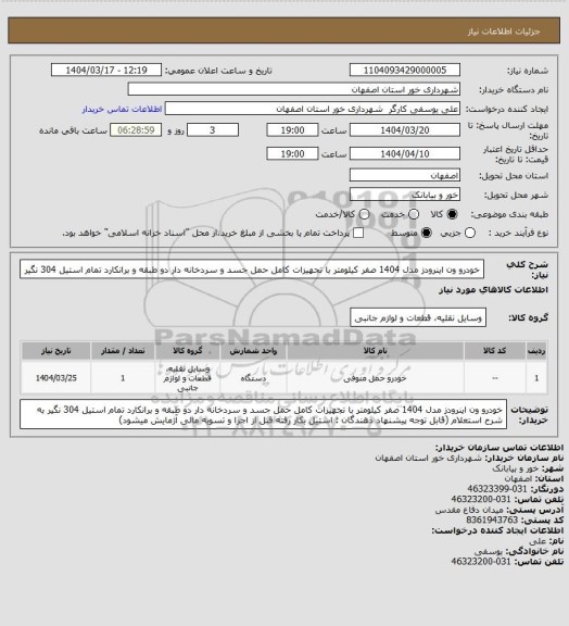 استعلام خودرو ون اینرودز مدل 1404 صفر کیلومتر با تجهیزات کامل حمل جسد و سردخانه دار دو طبقه و برانکارد تمام استیل 304 نگیر