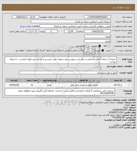 استعلام شعبه 2 سازمان تامین اجتماعی در نظر دارد سرویس برون شهری جهت بازرسی و ابلاغ و خرید لوازم اداری و... با شرایط پیوست