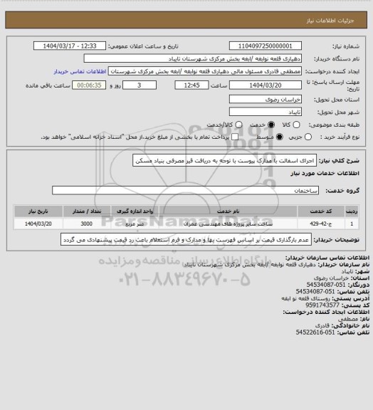 استعلام اجرای اسفالت با مدارک پیوست با توجه به دریافت قیر مصرفی بنیاد مسکن