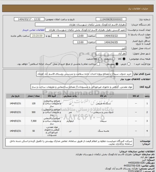استعلام خرید جدول، سیمان و مصالح پروژه احداث جاده سلامت و تندرستی روستای قاسم آباد کوچک