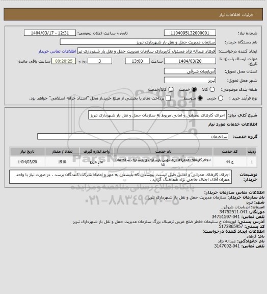 استعلام اجرای کارهای عمرانی و امانی مربوط به سازمان حمل و نقل بار شهرداری تبریز