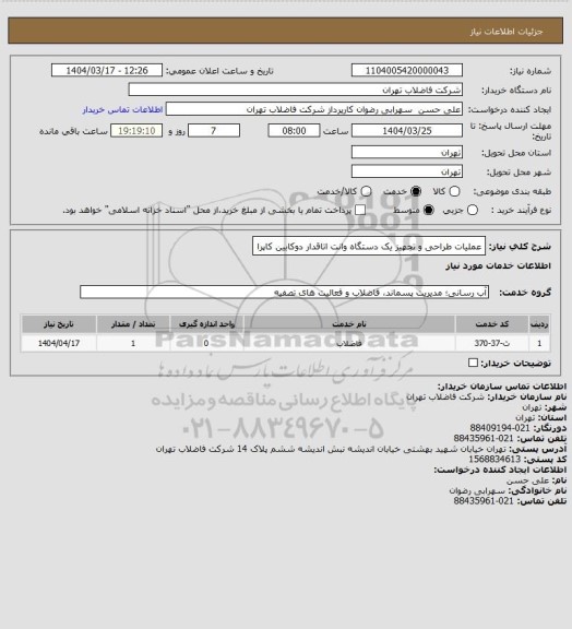 استعلام عملیات طراحی و تجهیز یک دستگاه وانت اتاقدار دوکابین کاپرا