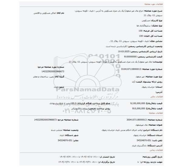 مزایده، مال غیر منقول) یک باب منزل مسکونی به آدرس : تایباد –کوچه سروش- سروش 11- پلاک 11